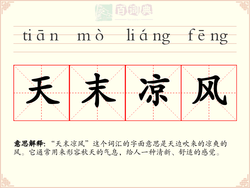 天末凉风