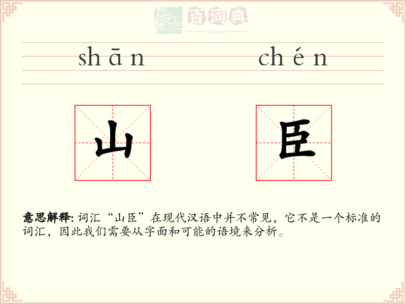 山臣
