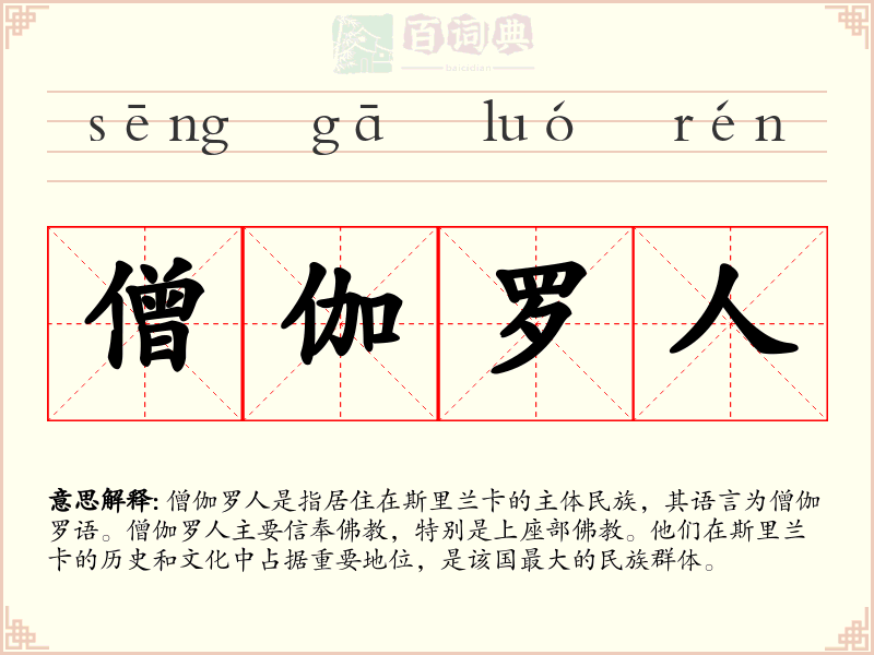 僧伽罗人