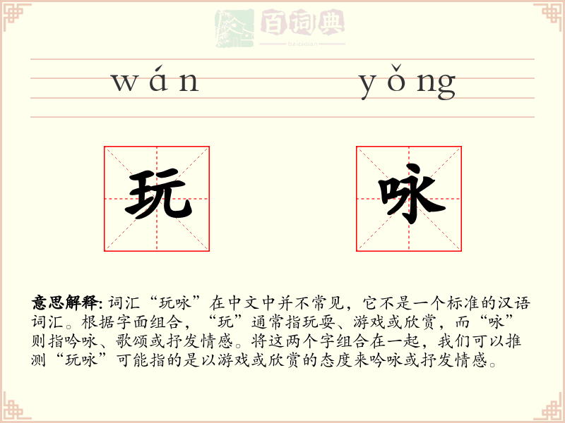 玩咏