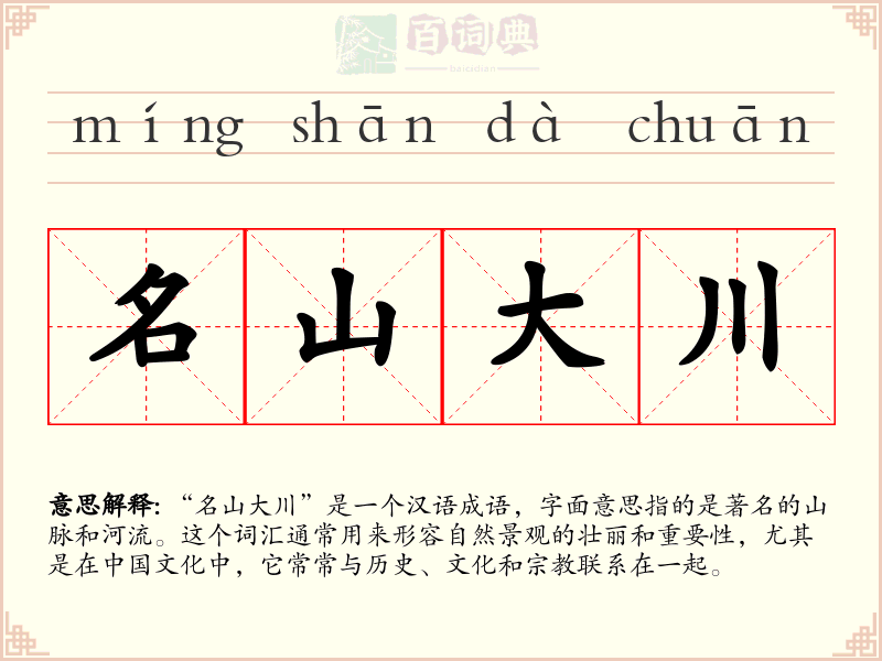 名山大川