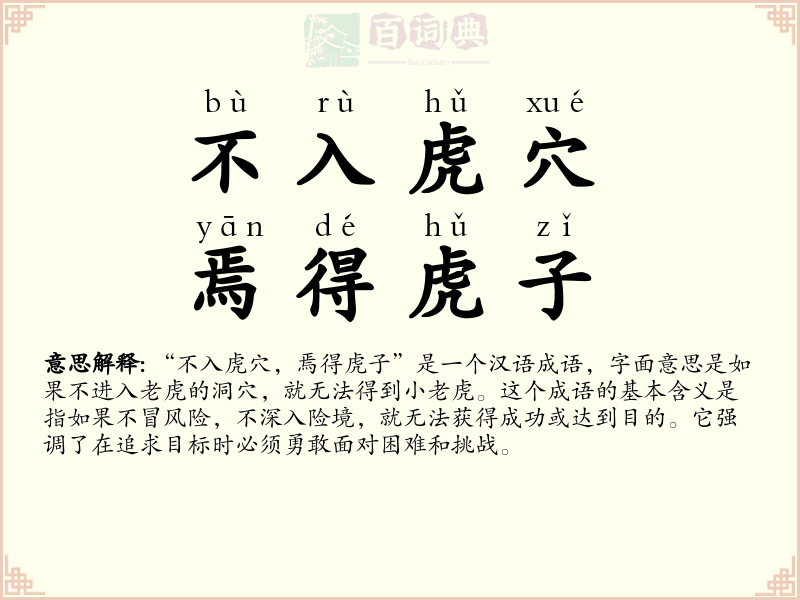 不入虎穴，焉得虎子