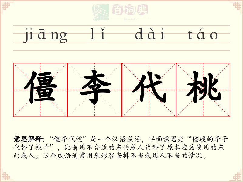 僵李代桃