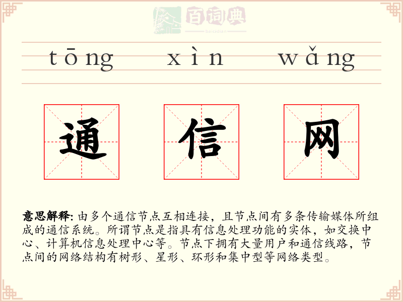 通信网