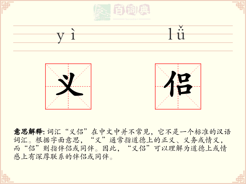 义侣