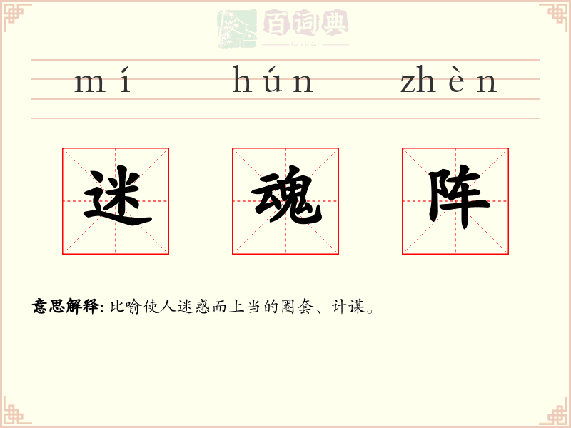 迷魂阵