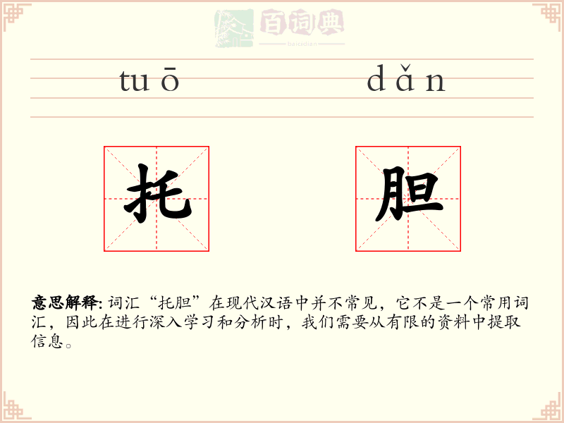 托胆