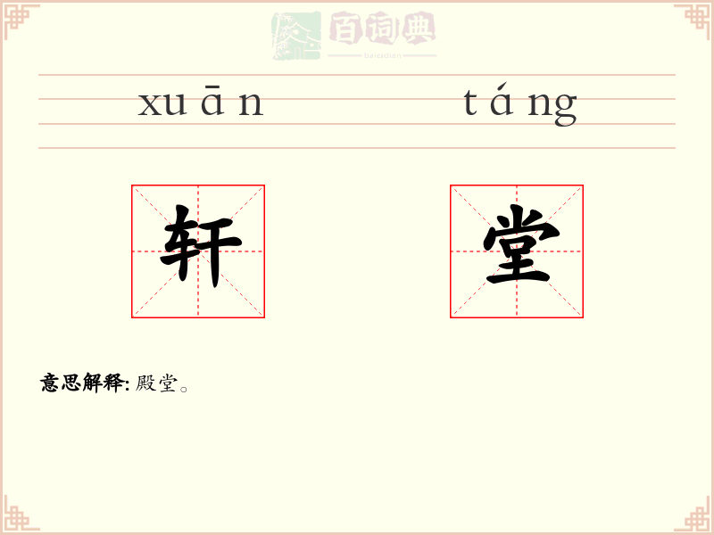 轩堂