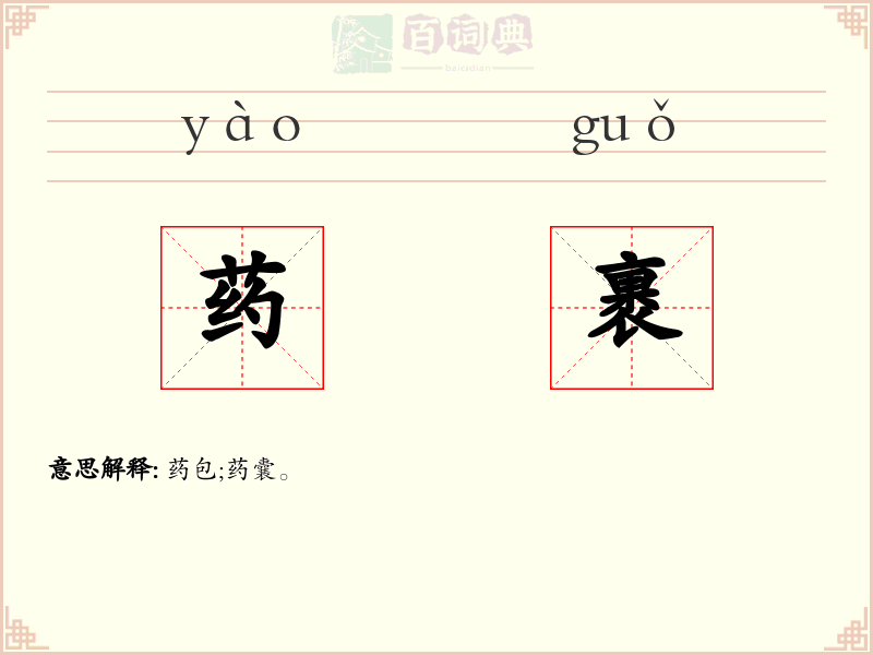 药裹