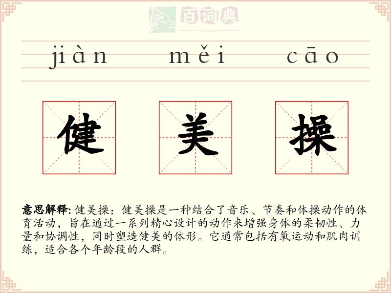 健美操