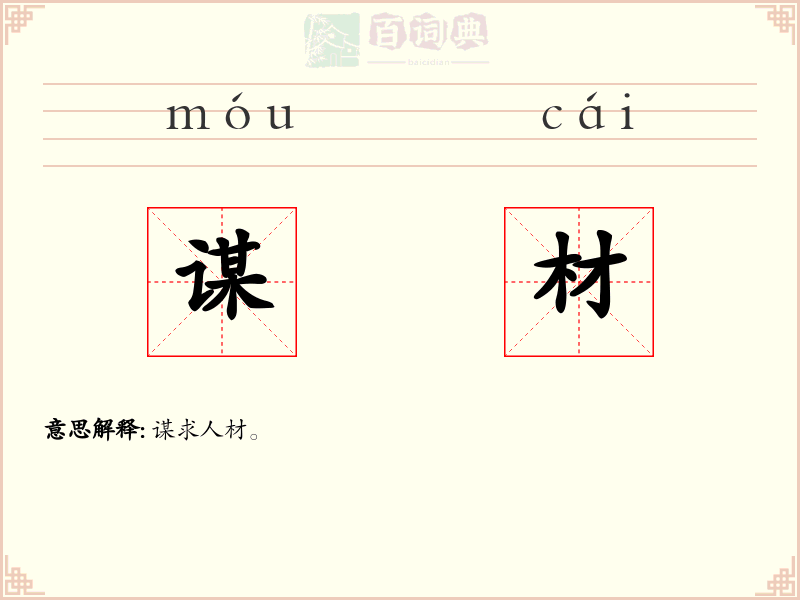 谋材