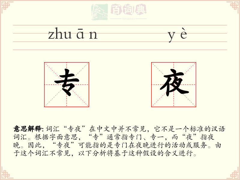 专夜