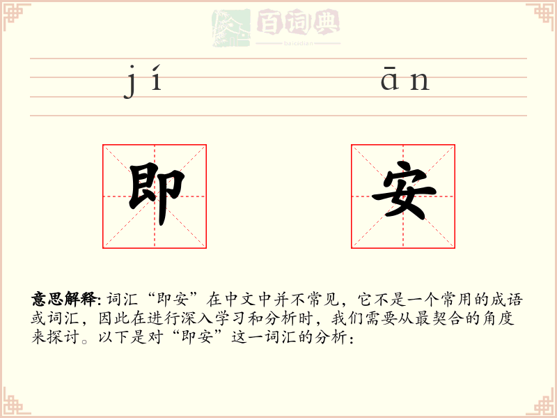 即安