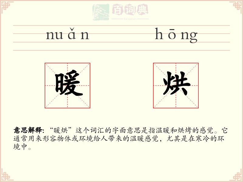 暖烘
