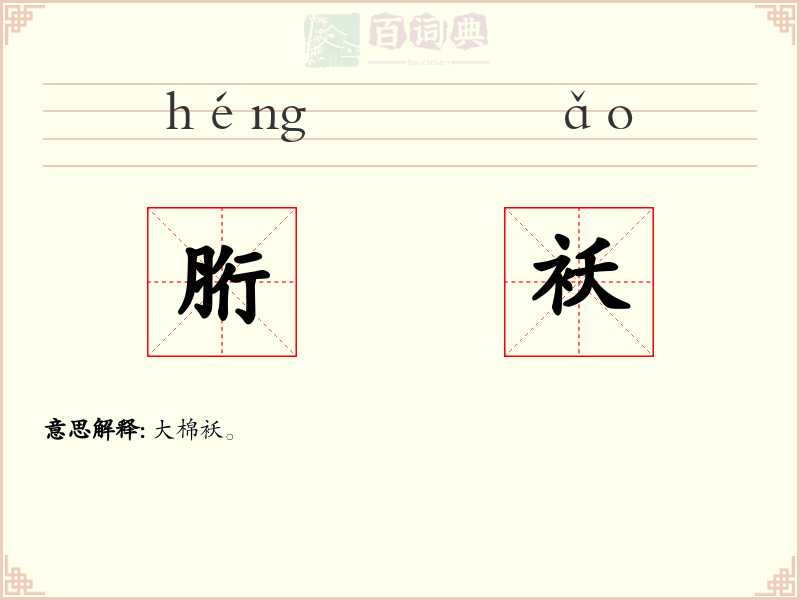 胻袄