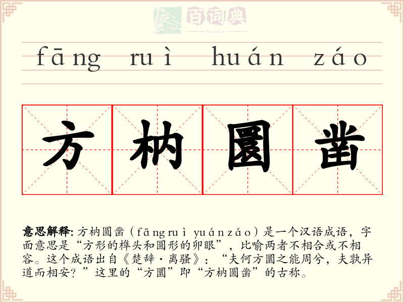 方枘圜凿