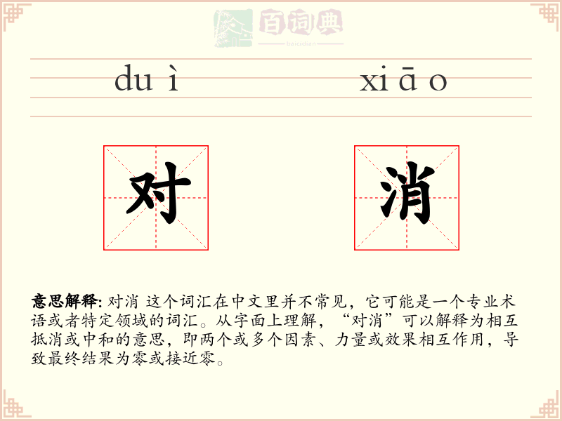 对消