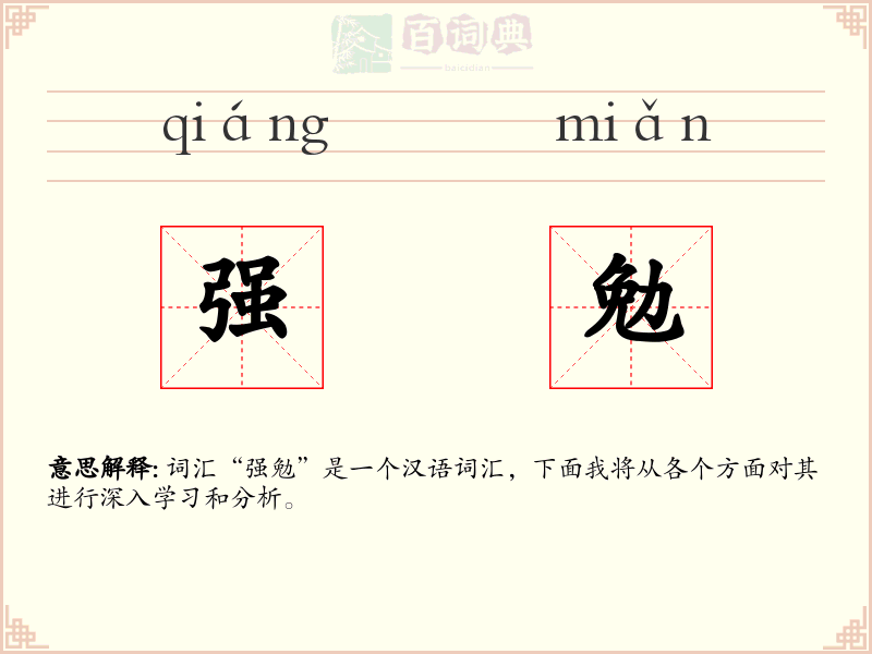 强勉