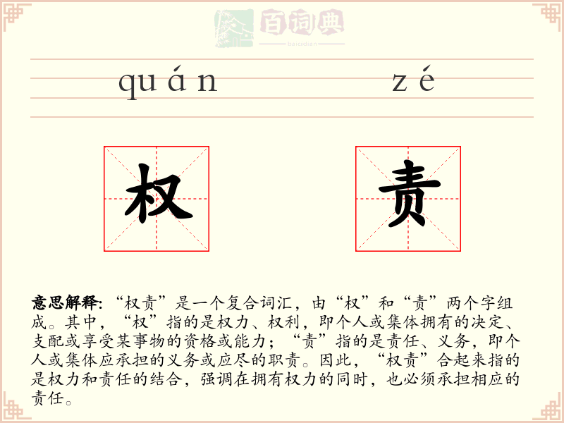 权责