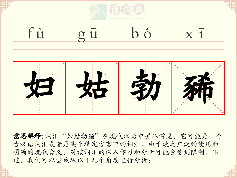 妇姑勃豨