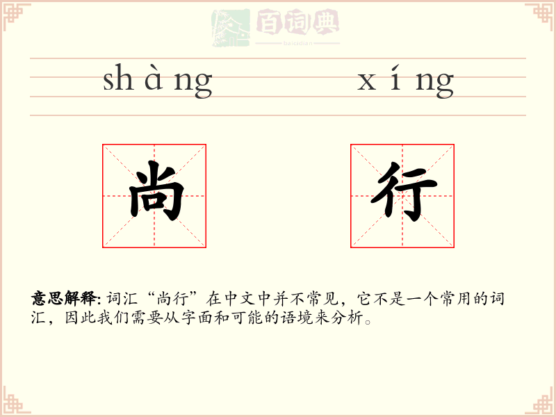 尚行