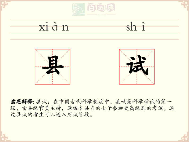 县试