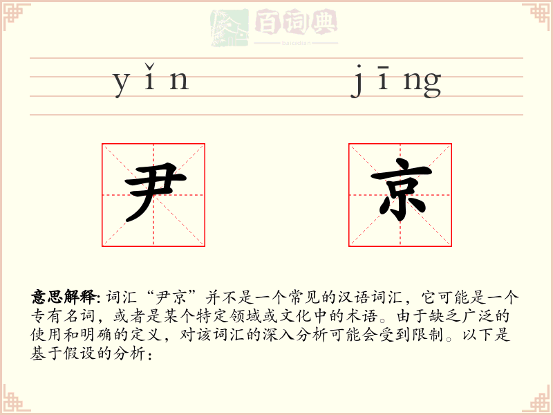 尹京