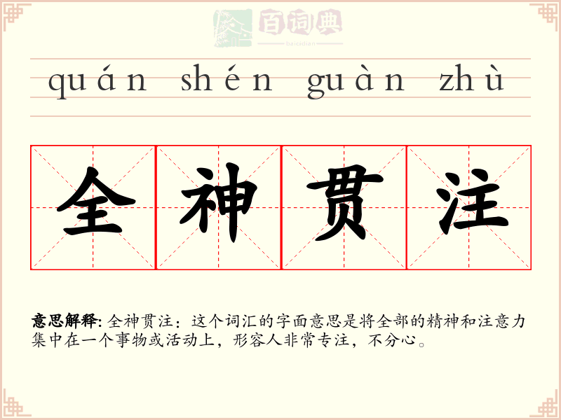 全神贯注
