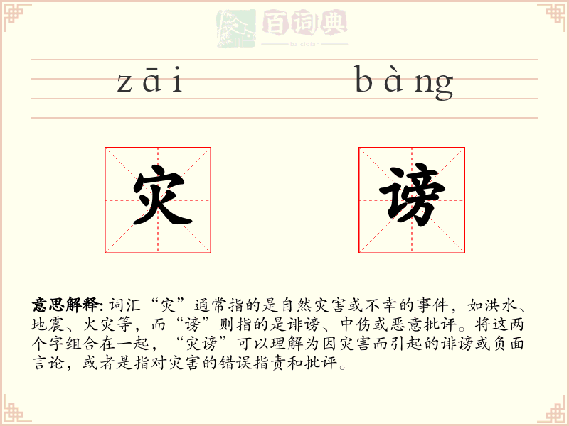 灾谤
