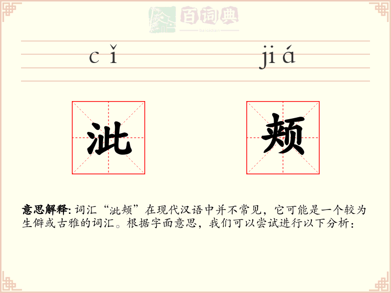 泚颊