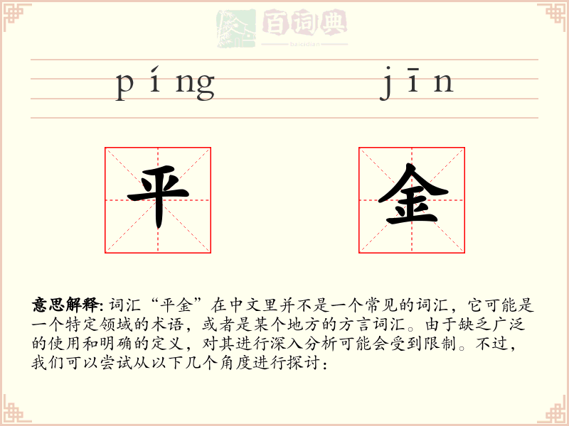 平金
