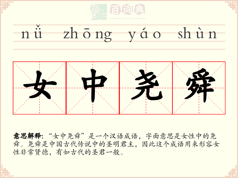 女中尧舜