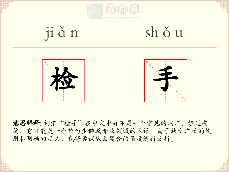 检手