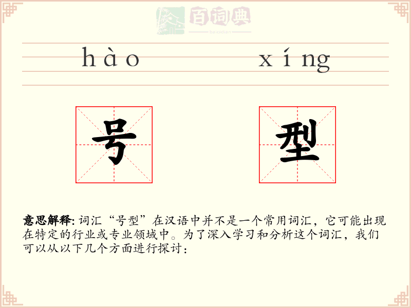 号型