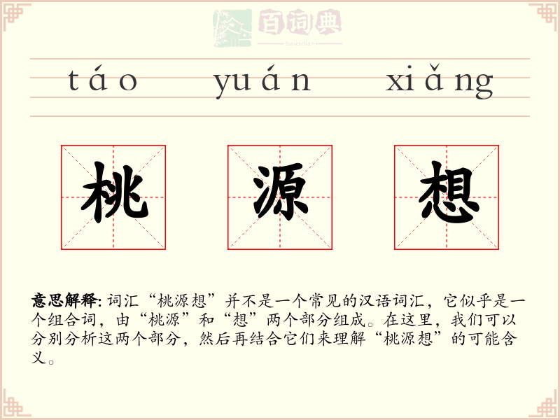 桃源想