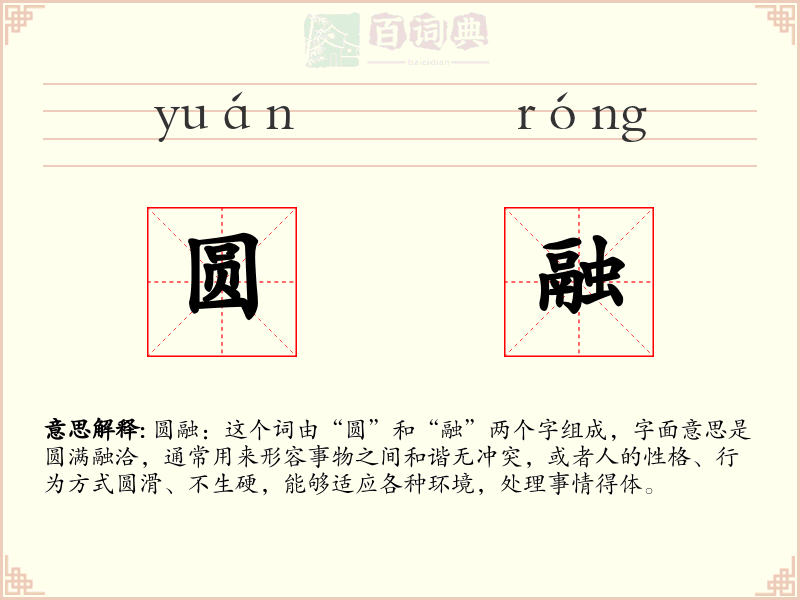 圆融