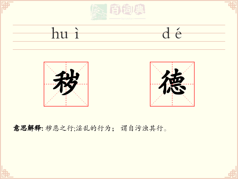 秽德