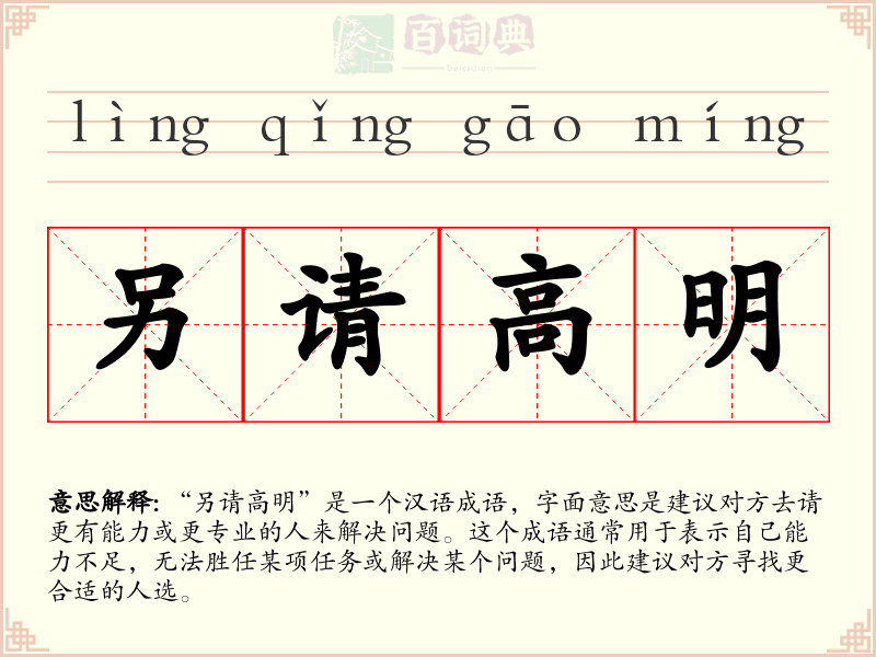 另请高明
