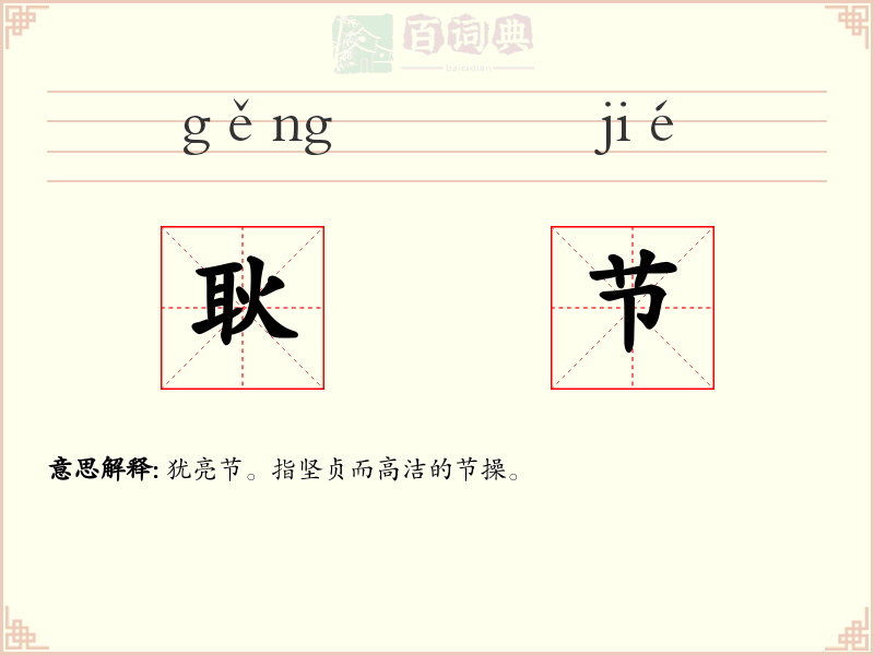 耿节