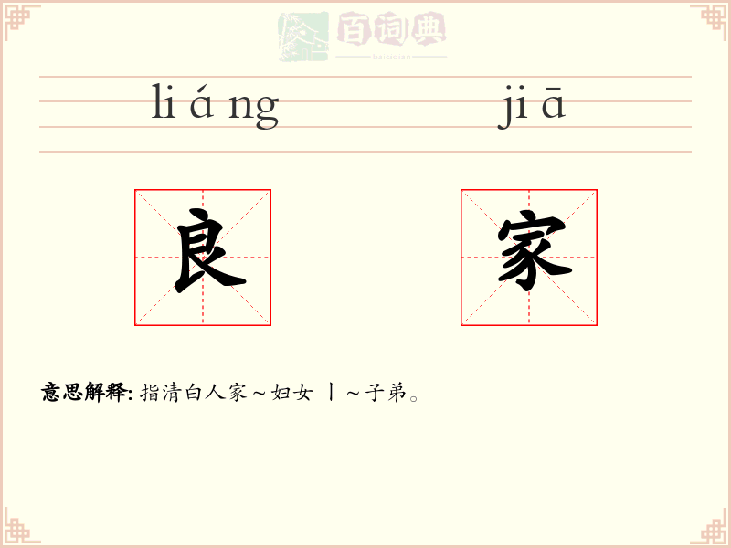 良家