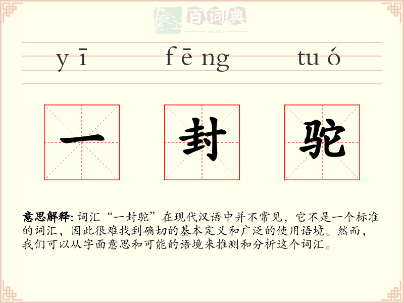 一封驼