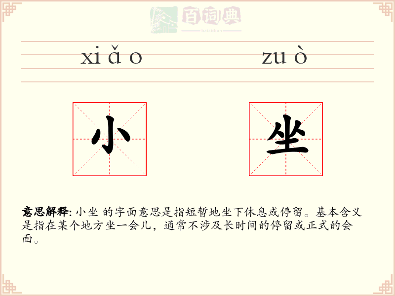 小坐