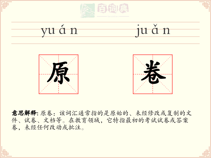 原卷