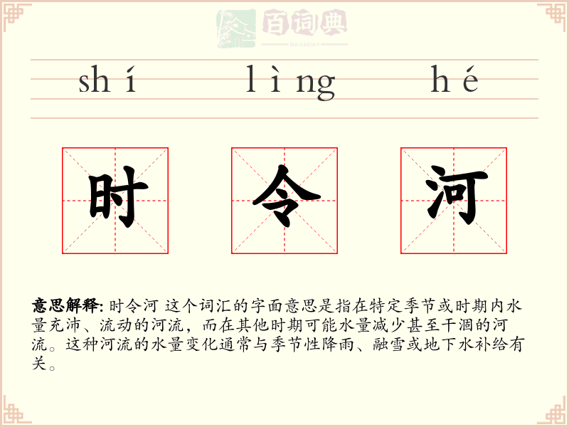 时令河