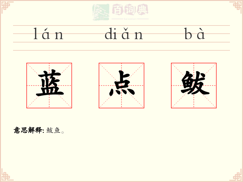 蓝点鲅