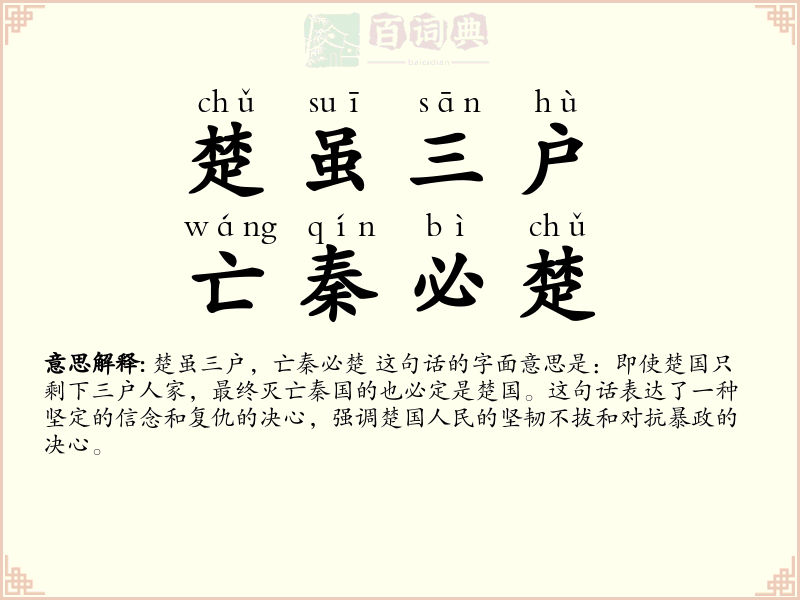楚虽三户，亡秦必楚