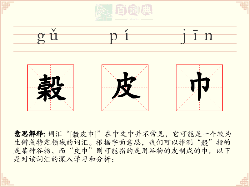 榖皮巾