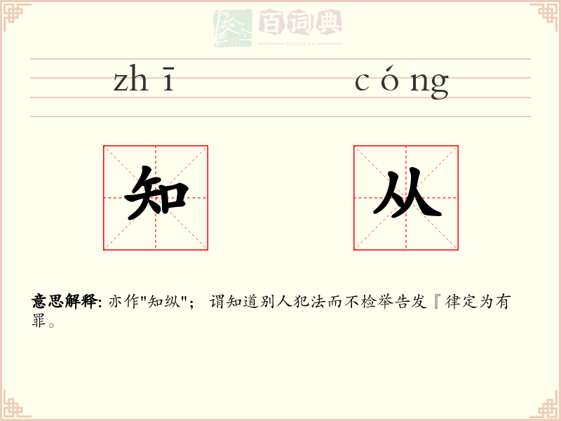 知从