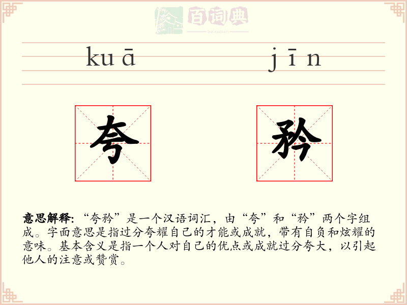 夸矜