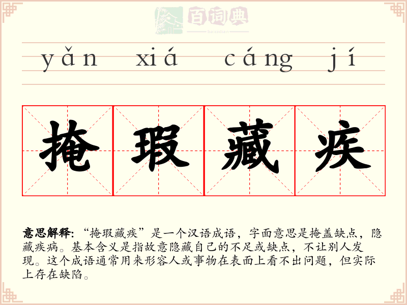掩瑕藏疾